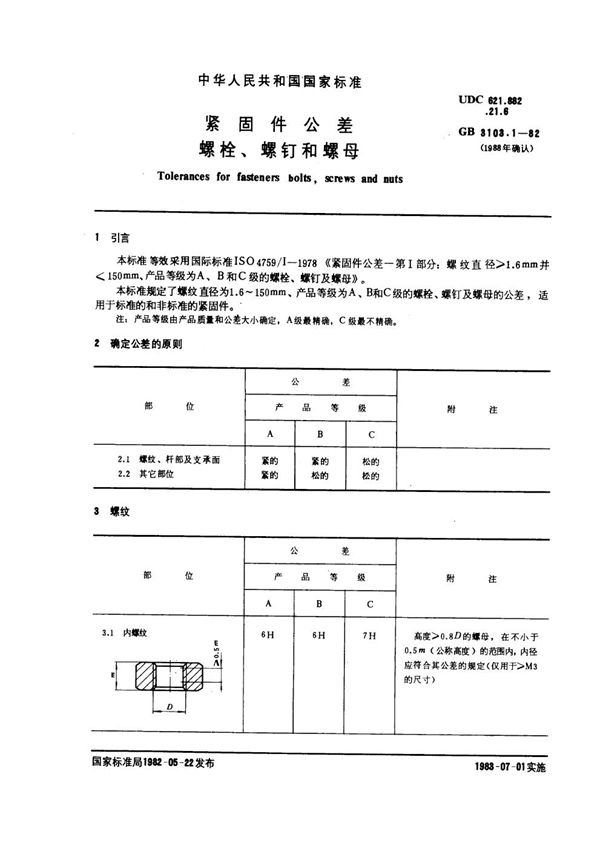 紧固件公差 螺栓、螺钉和螺母 (GB 3103.1-1982)