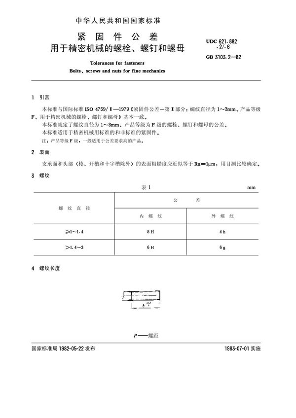 紧固件公差 用于精密机械的螺栓、螺钉和螺母 (GB 3103.2-1982)