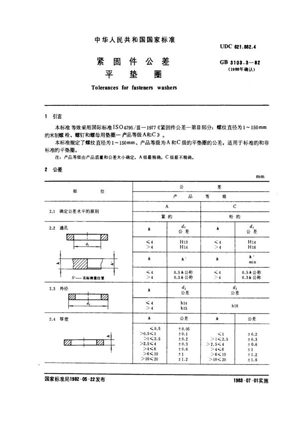 紧固件公差 平垫圈 (GB 3103.3-1982)