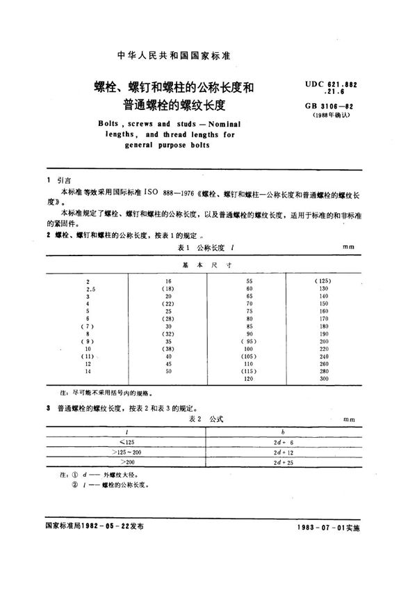 螺栓、螺钉和螺柱的公称长度和普通螺栓的螺纹长度 (GB 3106-1982)