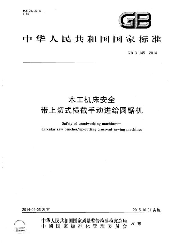 GB 31145-2014 木工机床安全 带上切式横截手动进给圆锯机