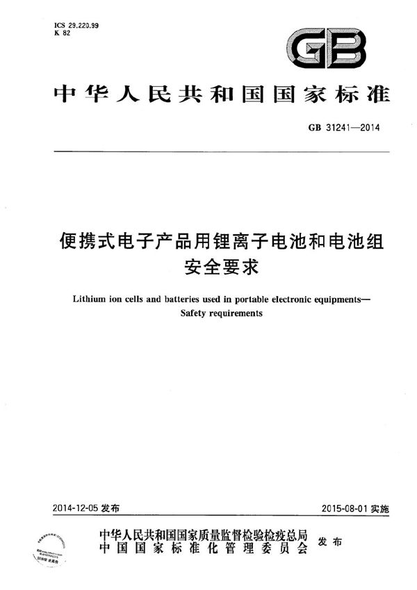 便携式电子产品用锂离子电池和电池组  安全要求 (GB 31241-2014)