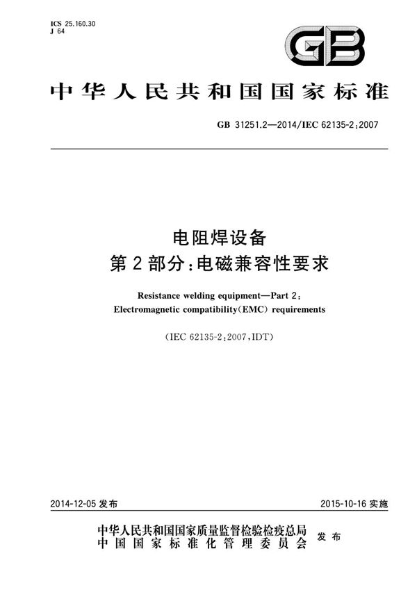 电阻焊设备  第2部分：电磁兼容性要求 (GB 31251.2-2014)