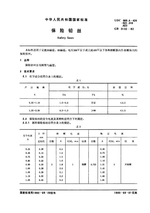 保险铅丝 (GB 3132-1982)