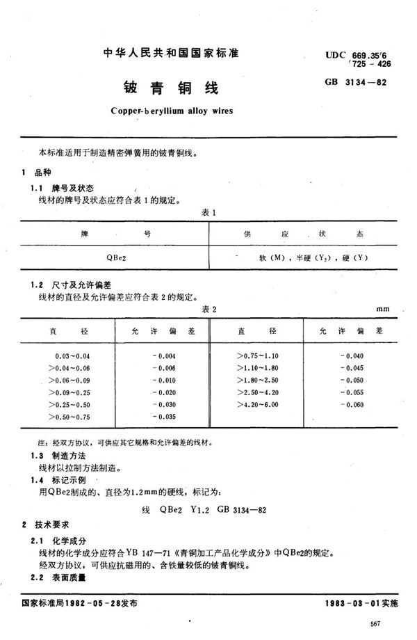 铍青铜线 (GB 3134-1982)