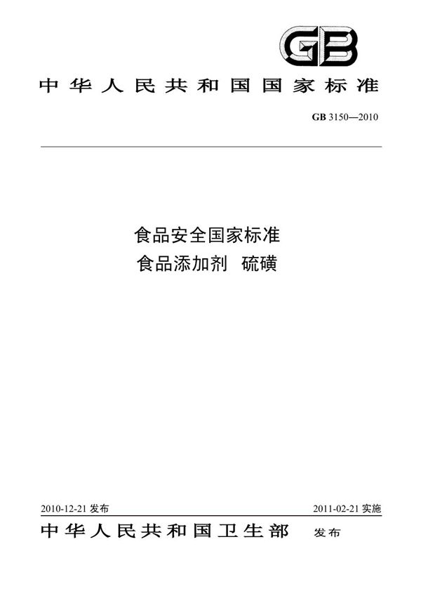 食品安全国家标准 食品添加剂 硫磺 (GB 3150-2010)