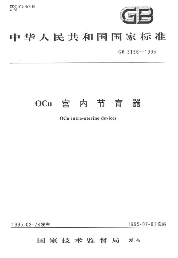 OCu宫内节育器 (GB 3156-1995)