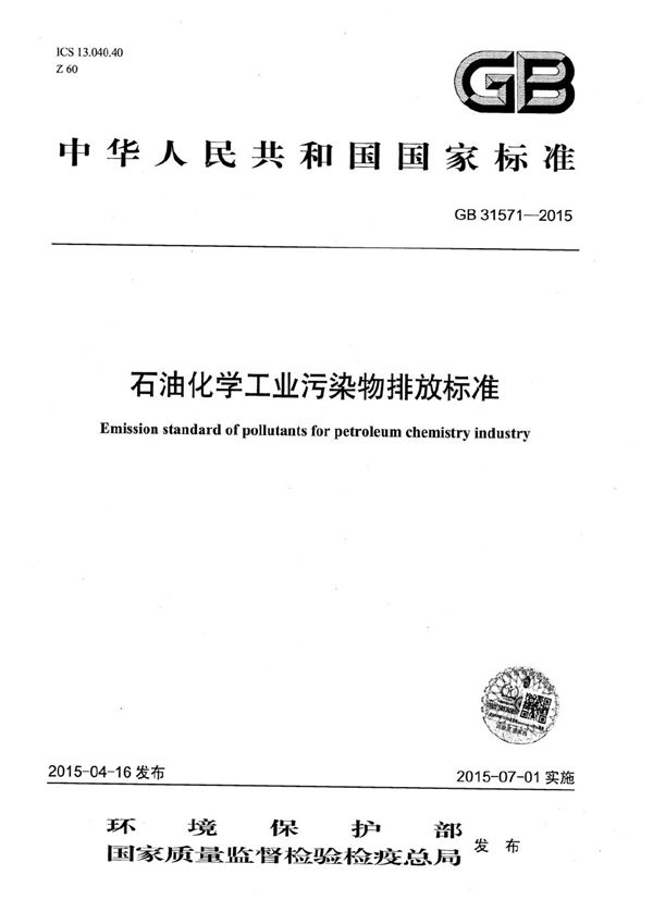 石油化学工业污染物排放标准 (GB 31571-2015)