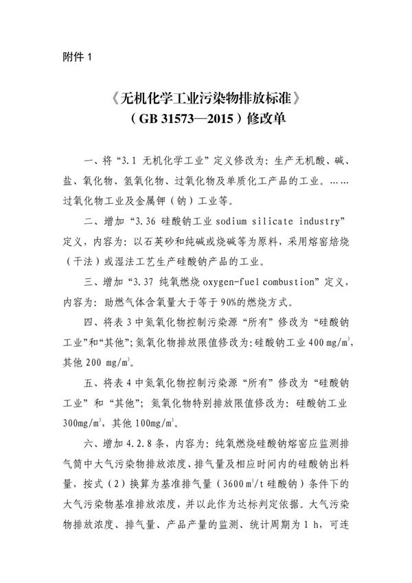 无机化学工业污染物排放标准 (GB 31573-2015)