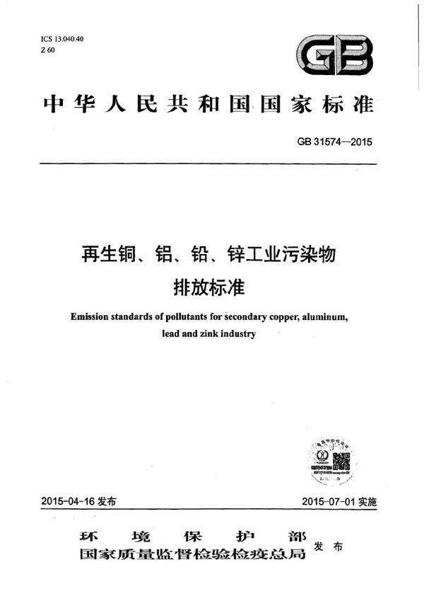 再生铜、铝、铅、锌工业污染物排放标准 (GB 31574-2015)