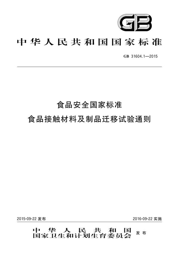 食品安全国家标准 食品接触材料及制品迁移试验通则 (GB 31604.1-2015)