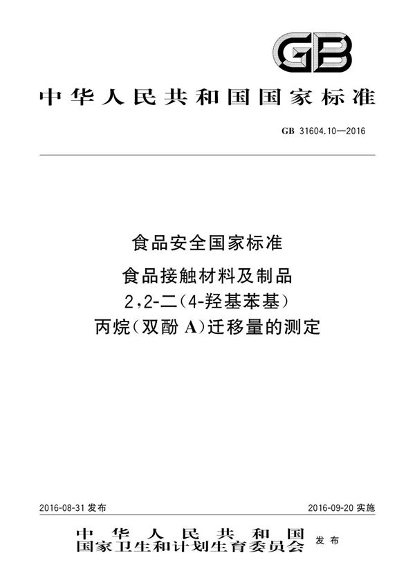 食品安全国家标准 食品接触材料及制品 2,2-二（4-羟基苯基）丙烷（双酚A）迁移量的测定 (GB 31604.10-2016)