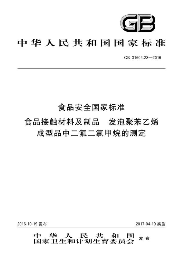 食品安全国家标准 食品接触材料及制品 发泡聚苯乙烯成型品中二氟二氯甲烷的测定 (GB 31604.22-2016)