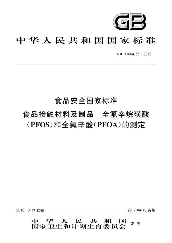 食品安全国家标准 食品接触材料及制品 全氟辛烷磺酸(pfos)和全氟辛酸(pfoa)的测定 (GB 31604.35-2016)