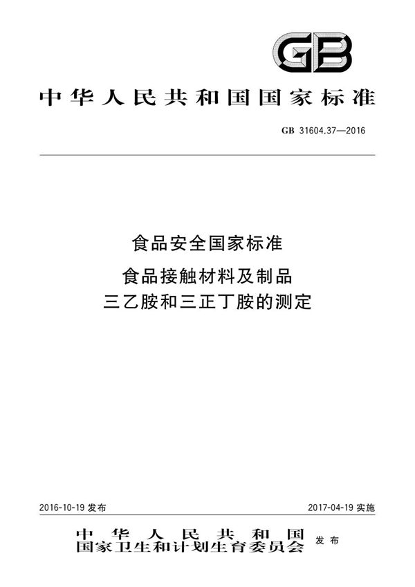 食品安全国家标准 食品接触材料及制品 三乙胺和三正丁胺的测定 (GB 31604.37-2016)