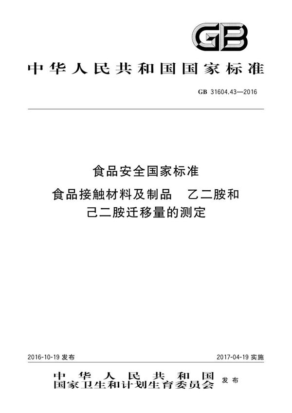 食品安全国家标准 食品接触材料及制品 乙二胺和己二胺迁移量的测定 (GB 31604.43-2016)