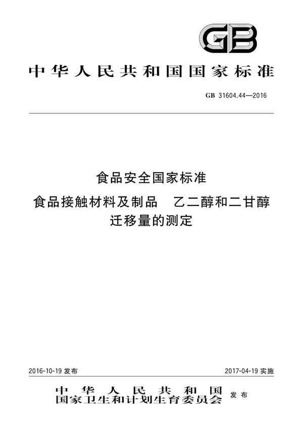 食品安全国家标准 食品接触材料及制品 乙二醇和二甘醇迁移量的测定 (GB 31604.44-2016)