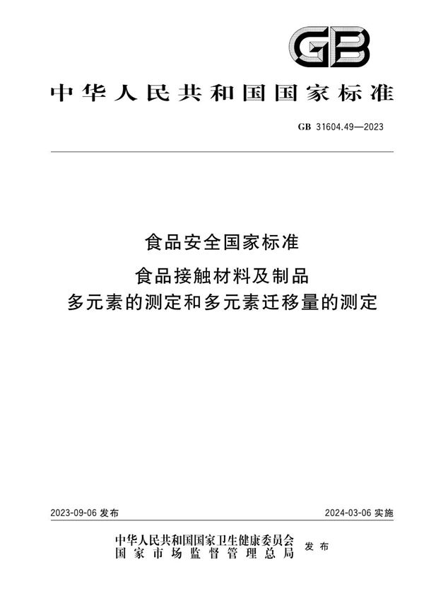 食品安全国家标准 食品接触材料及制品 多元素的测定和多元素迁移量的测定 (GB 31604.49-2023)