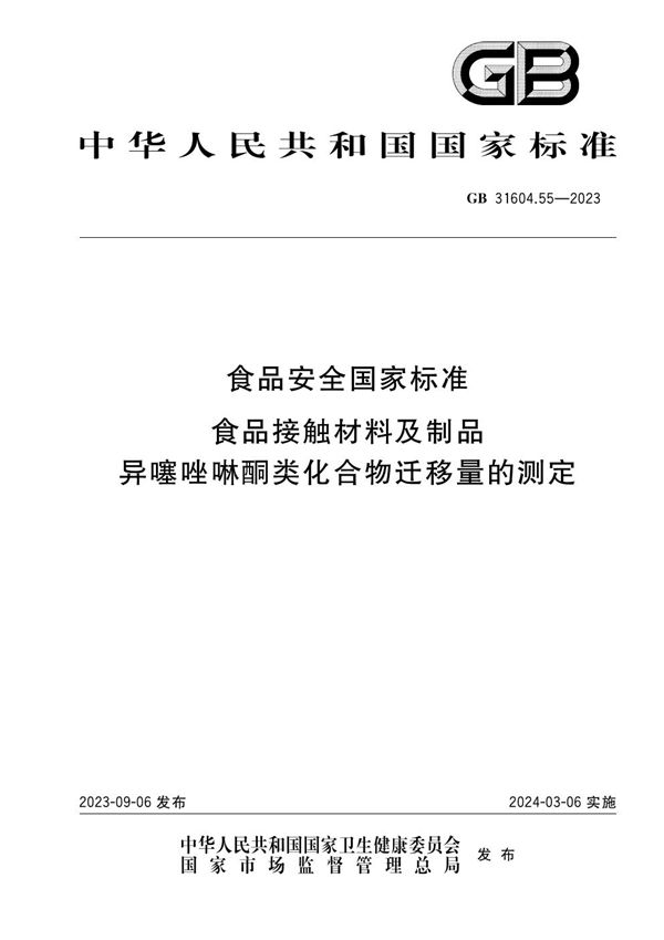 食品安全国家标准 食品接触材料及制品 异噻唑啉酮类化合物迁移量的测定 (GB 31604.55-2023)