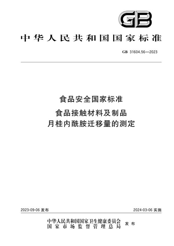 食品安全国家标准 食品接触材料及制品 月桂内酰胺迁移量的测定 (GB 31604.56-2023)