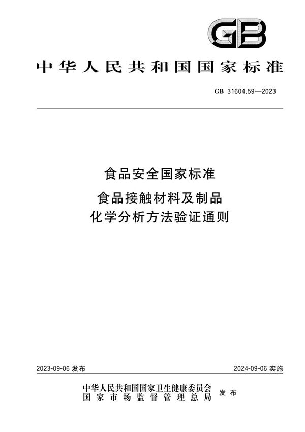 食品安全国家标准 食品接触材料及制品 化学分析方法验证通则 (GB 31604.59-2023)