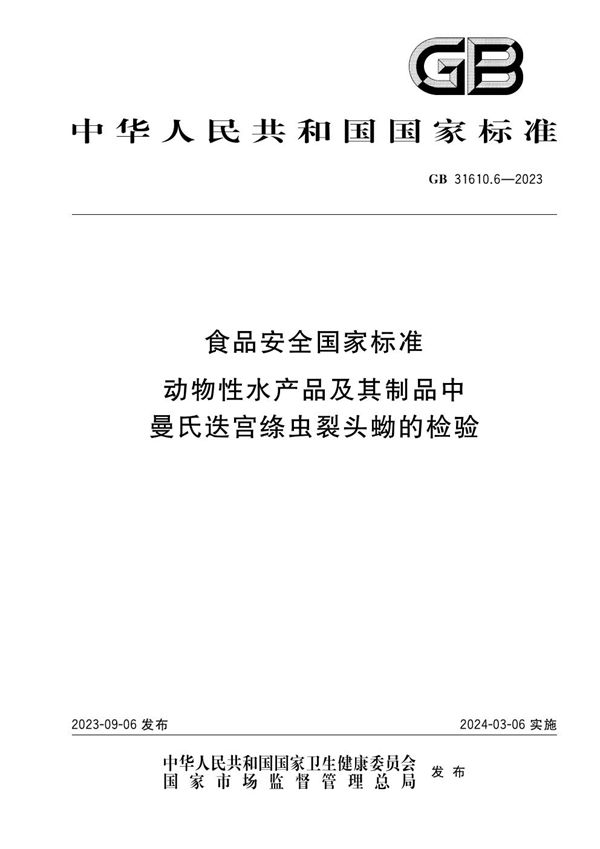 食品安全国家标准 动物性水产品及其制品中曼氏迭宫绦虫裂头蚴的检验 (GB 31610.6-2023)