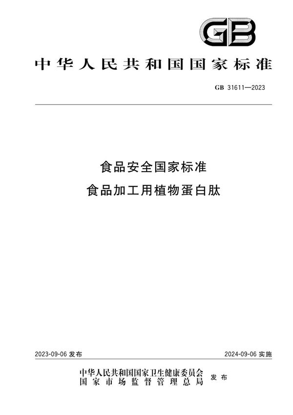 食品安全国家标准 食品加工用植物蛋白肽 (GB 31611-2023)