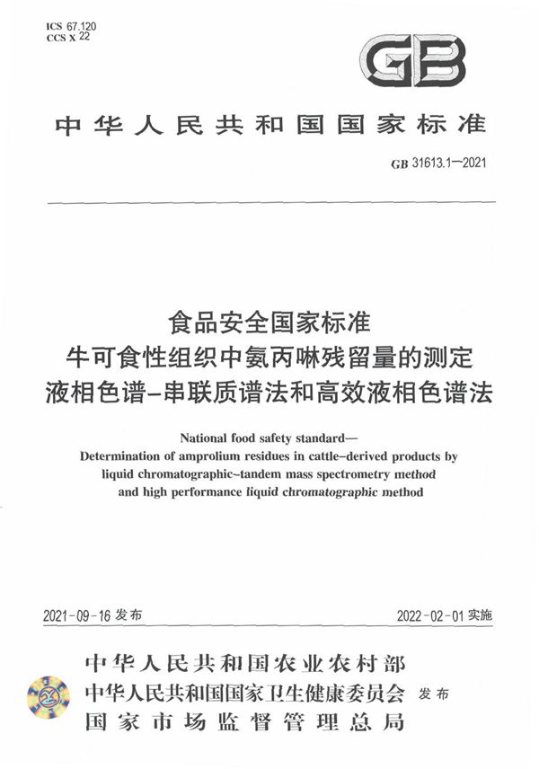 食品安全国家标准 牛可食性组织中氨丙啉残留量的测定 液相色谱-串联质谱法和高效液相色谱法 (GB 31613.1-2021)