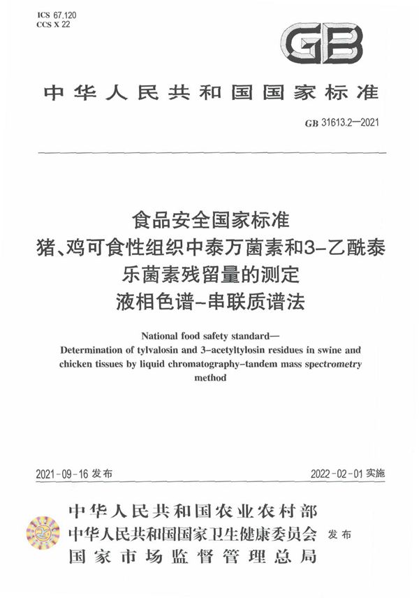 食品安全国家标准 猪、鸡可食性组织中泰万菌素和3-乙酰泰乐菌素残留量的测定 液相色谱-串联质谱法 (GB 31613.2-2021)