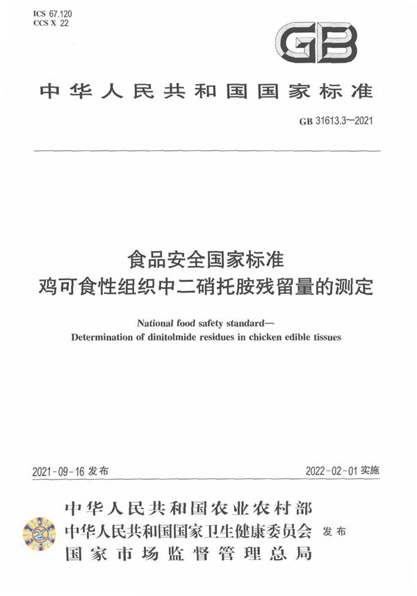 食品安全国家标准 鸡可食性组织中二硝托胺残留量的测定 (GB 31613.3-2021)