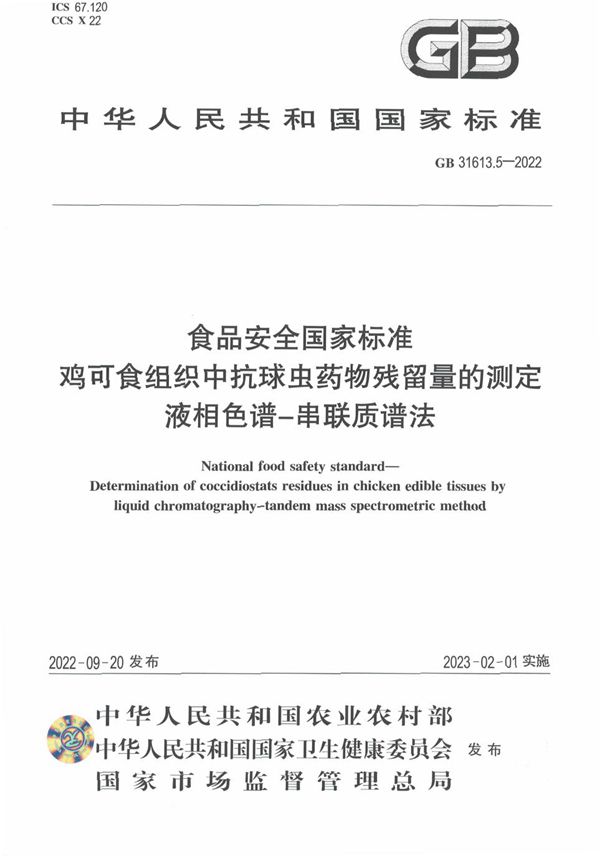 食品安全国家标准 鸡可食组织中抗球虫药物残留量的测定 液相色谱-串联质谱法 (GB 31613.5-2022)