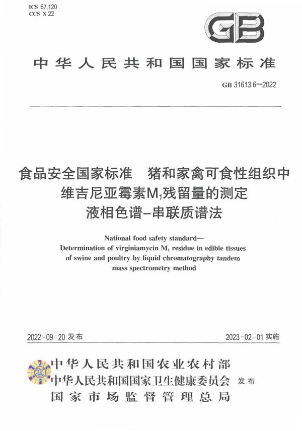 食品安全国家标准 猪和家禽可食性组织中维吉尼亚霉素M1残留量的测定 液相色谱-串联质谱法 (GB 31613.6-2022)