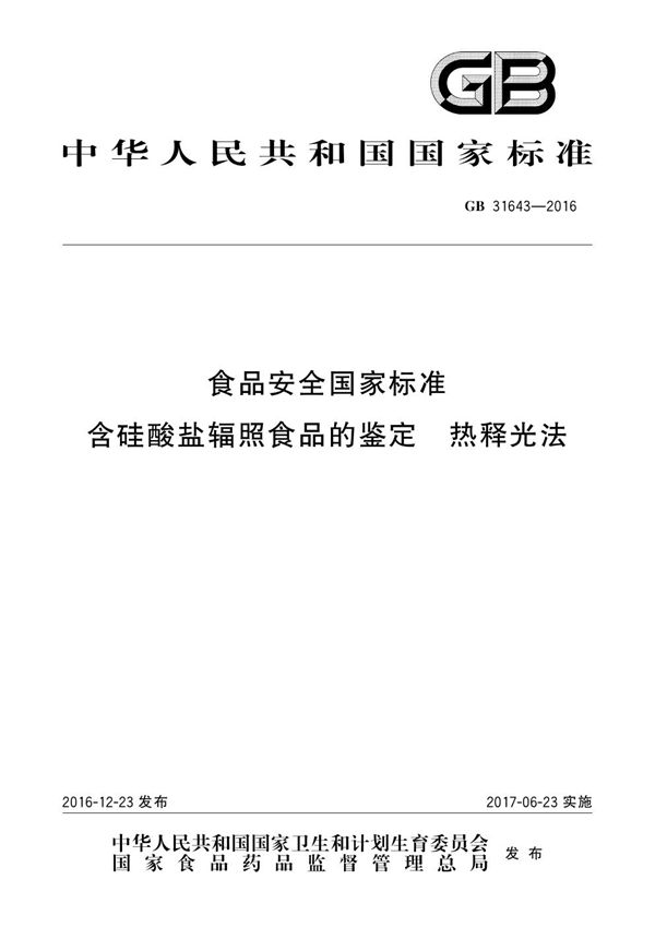 食品安全国家标准 含硅酸盐辐照食品的鉴定 热释光法 (GB 31643-2016)