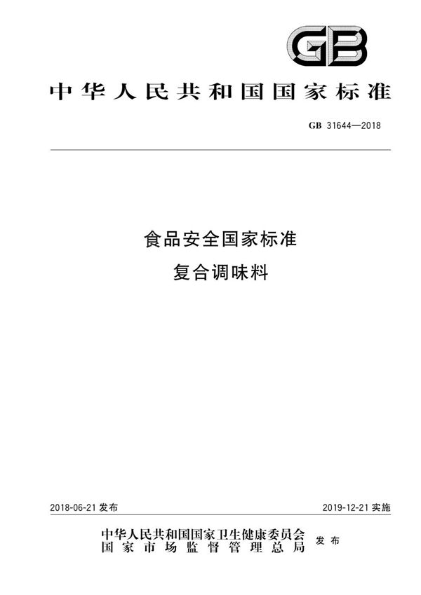 食品安全国家标准 复合调味料 (GB 31644-2018)