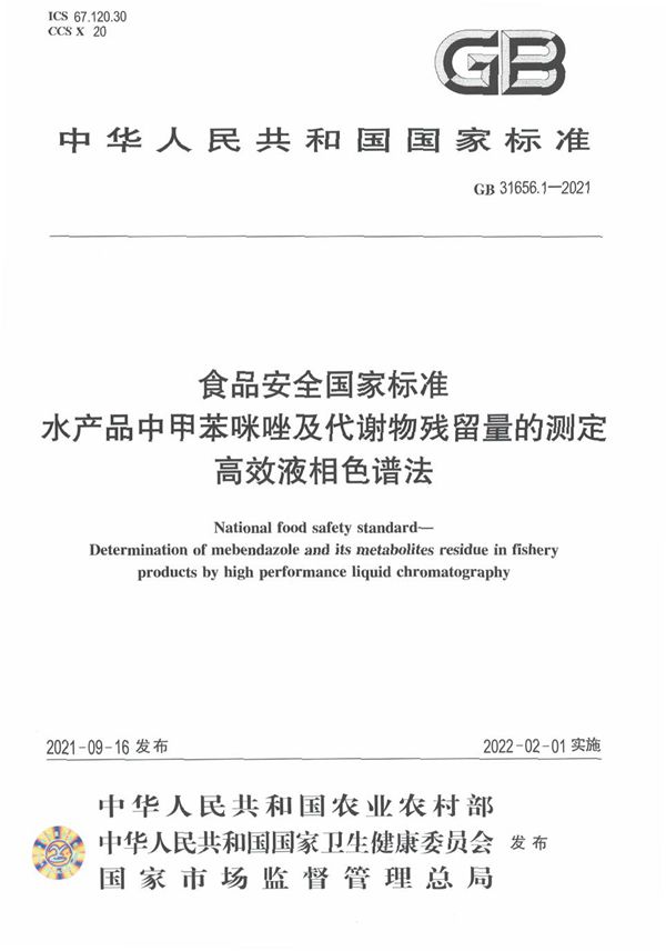 食品安全国家标准 水产品中甲苯咪唑及代谢物残留量的测定 高效液相色谱法 (GB 31656.1-2021)