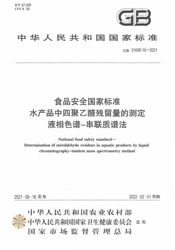 食品安全国家标准 水产品中四聚乙醛残留量的测定 液相色谱－串联质谱法 (GB 31656.10-2021)