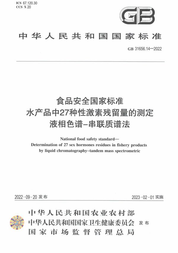 食品安全国家标准 水产品中27种性激素残留量的测定 液相色谱-串联质谱法 (GB 31656.14-2022)