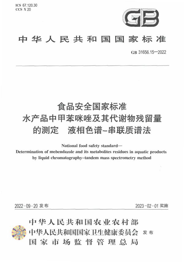 食品安全国家标准 水产品中甲苯咪唑及其代谢物残留量的测定 液相色谱-串联质谱法 (GB 31656.15-2022)