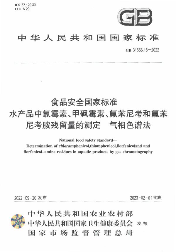 食品安全国家标准 水产品中氯霉素、甲砜霉素、氟苯尼考和氟苯尼考胺残留量的测定 气相色谱法 (GB 31656.16-2022)