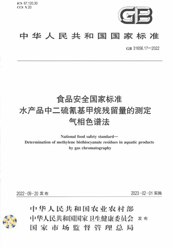 食品安全国家标准 水产品中二硫氰基甲烷残留量的测定 气相色谱法 (GB 31656.17-2022)