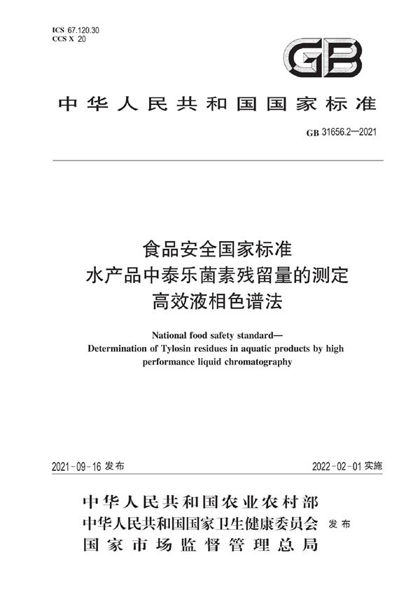 食品安全国家标准 水产品中泰乐菌素残留量的测定 高效液相色谱法 (GB 31656.2-2021)