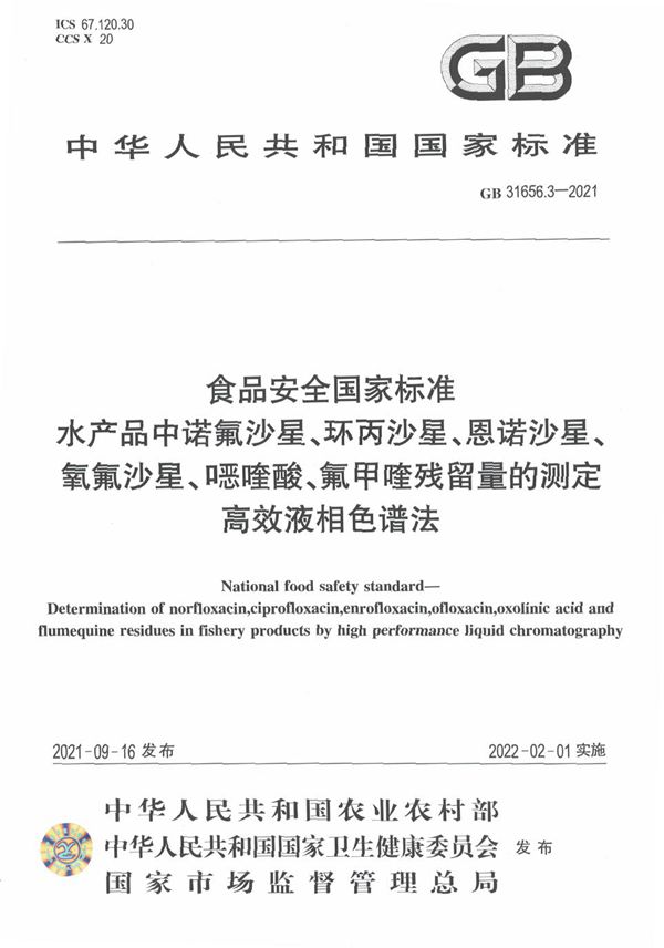 食品安全国家标准 水产品中诺氟沙星、环丙沙星、恩诺沙星、氧氟沙星、噁喹酸、氟甲喹残留量的测定 高效液相色谱法 (GB 31656.3-2021)