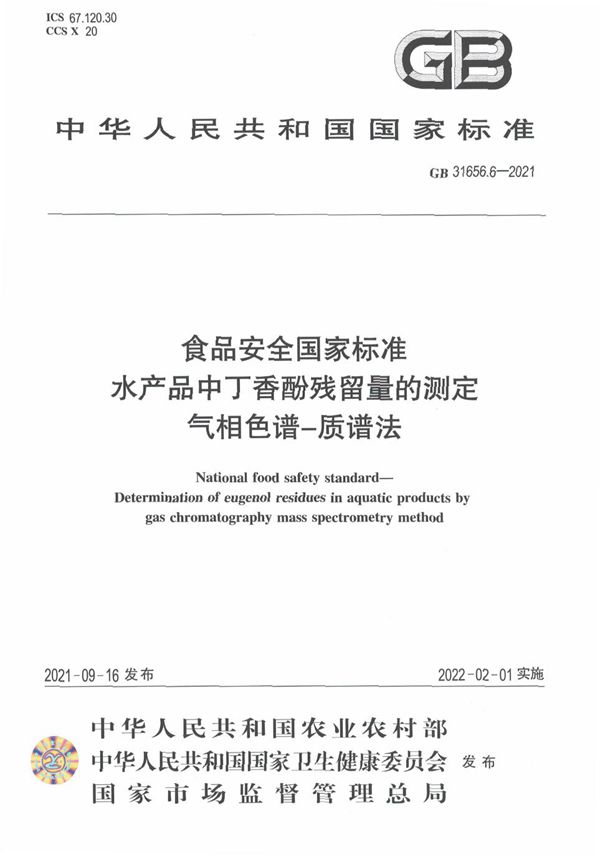 食品安全国家标准 水产品中丁香酚残留量的测定 气相色谱－质谱法 (GB 31656.6-2021)