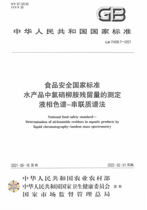 食品安全国家标准 水产品中氯硝柳胺残留量的测定 液相色谱－串联质谱法 (GB 31656.7-2021)