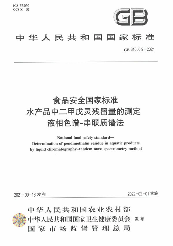 食品安全国家标准 水产品中二甲戊灵残留量的测定 液相色谱－串联质谱法 (GB 31656.9-2021)