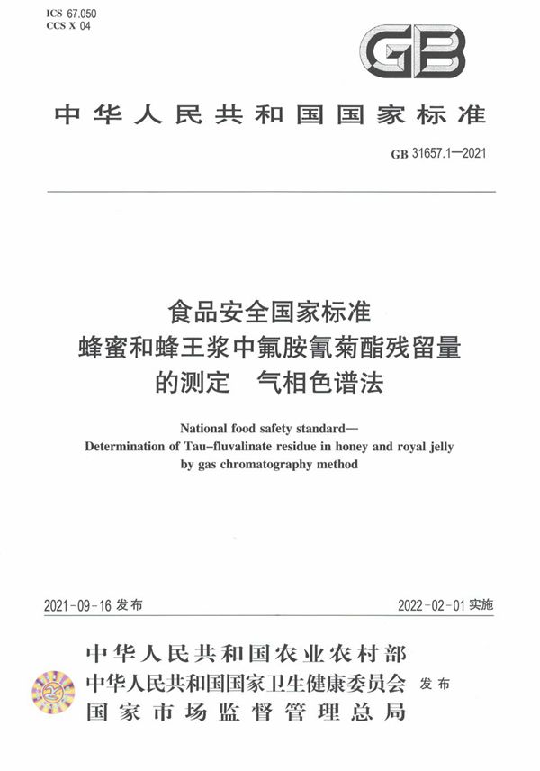 食品安全国家标准 蜂蜜和蜂王浆中氟胺氰菊酯残留量的测定 气相色谱法 (GB 31657.1-2021)