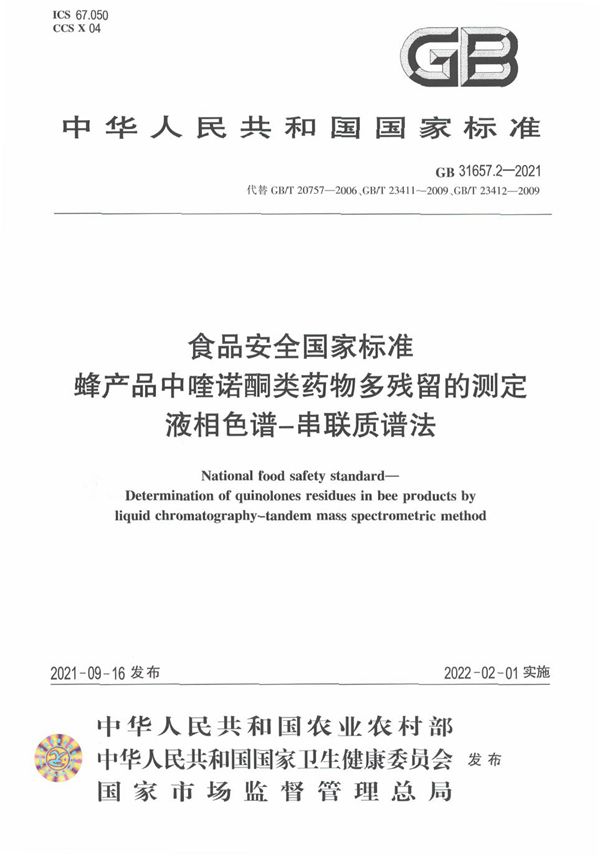 食品安全国家标准 蜂产品中喹诺酮类药物多残留的测定 液相色谱－串联质谱法 (GB 31657.2-2021)