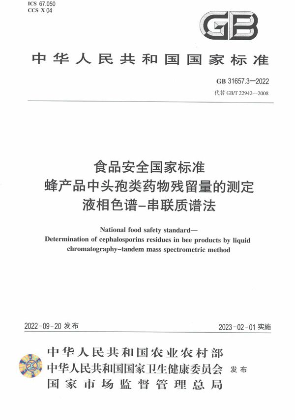 食品安全国家标准 蜂产品中头孢类药物残留量的测定 液相色谱-串联质谱法 (GB 31657.3-2022)