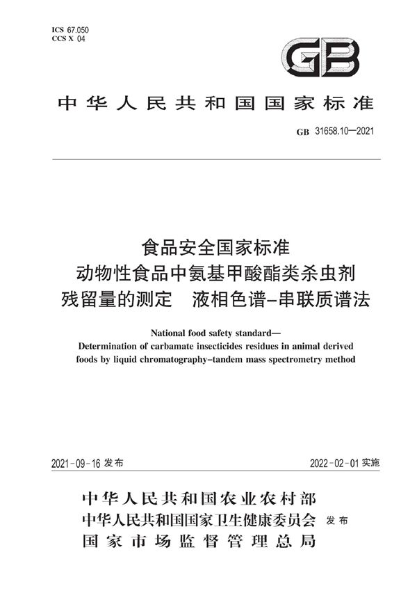 食品安全国家标准 动物性食品中氨基甲酸酯类杀虫剂残留量的测定 液相色谱－串联质谱法 (GB 31658.10-2021)