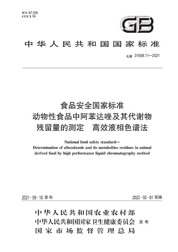 食品安全国家标准 动物性食品中阿苯达唑及其代谢物残留量的测定 高效液相色谱法 (GB 31658.11-2021)